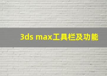 3ds max工具栏及功能